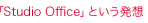 「Studio Office」という発想