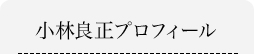 小林良正プロフィール