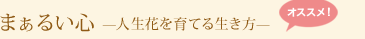 まぁるい心 −人生花を育てる生き方- (オススメ!)